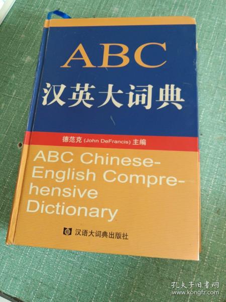 ABC汉英大词典