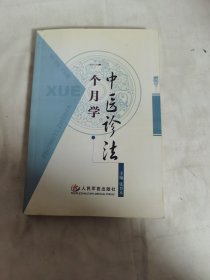 一个月学中医诊法