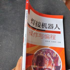 焊接机器人操作与编程