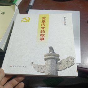 党章内外的故事