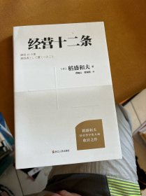 财之道丛书·经营十二条（稻盛和夫90岁收官之作！附赠稻盛演讲视频、精进笔记！）