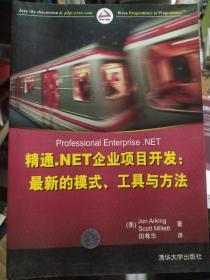 精通.NET企业项目开发：最新的模式、工具与方法