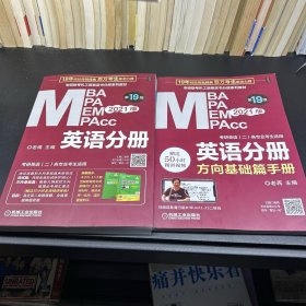 2021MBA、MPA、MPAcc、MEM联考与经济类联考英语分册第19版（共2册赠送5