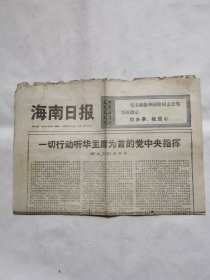 海南日报1976年11月23日（解放军编辑部一切行动听华主席为首的党中央指挥，毛主席给华国铎同志亲笔写的指示你办事，我放心，榆林燃怒火围剿四人帮，紧跟统帅华主席深揭猛批四人帮，高举农业学大寨红旗夺取农些生产新丰收，台湾省基隆港一渔船遇风浪沉没，世界杯排球赛亚洲区预赛男子组比赛全部结束，中央军委副主席徐向前会见齐尔克上将等主要内容）