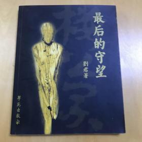 最后的守望
