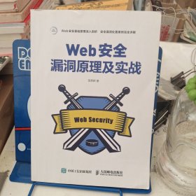 Web安全漏洞原理及实战