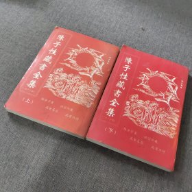 陈子性藏书全集（上下）