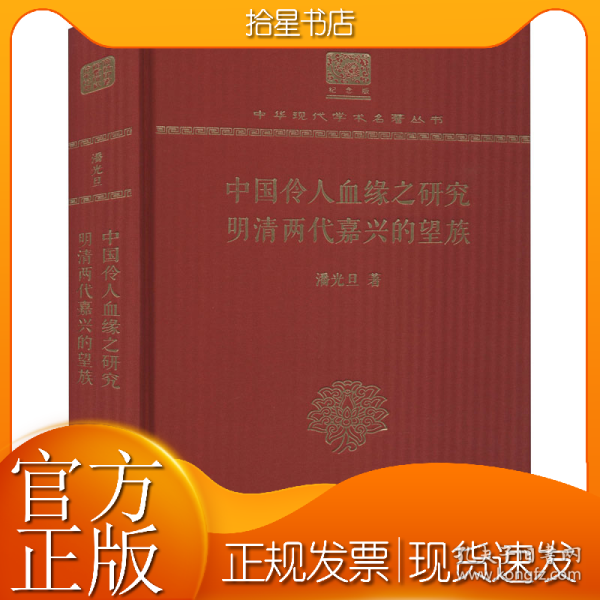 中国伶人血缘之研究 明清两代嘉兴的望族 
