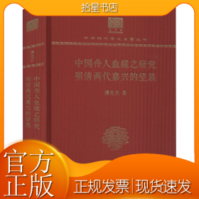 中国伶人血缘之研究 明清两代嘉兴的望族 