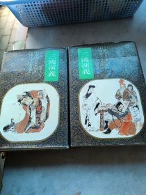 三国演义连环画第四册第五册