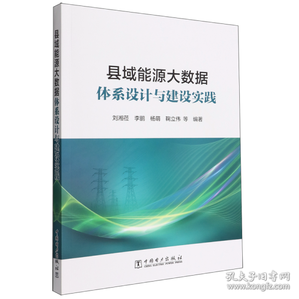 县域能源大数据体系设计与建设实践