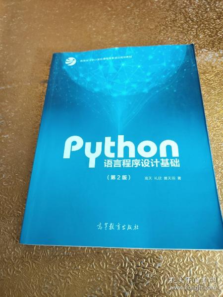 Python语言程序设计基础（第2版）/教育部大学计算机课程改革项目规划教材