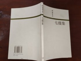 七缀集
