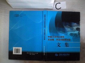 中国江河河口研究及治理、开发问题研讨会文集（精装）