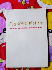 随卫敬爱的周副主席