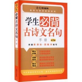 学生必背古诗文名句手册