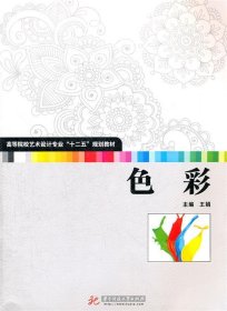 二手色彩王娟华中科技大学出版社2012-03-019787560977133