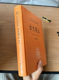 中华经典名著全本全注全译丛书：古文观止（下册）（精）