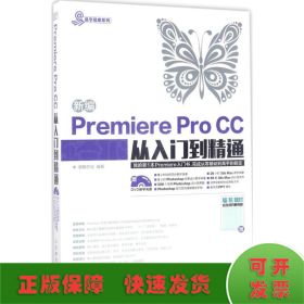 新编Premiere Pro CC从入门到精通