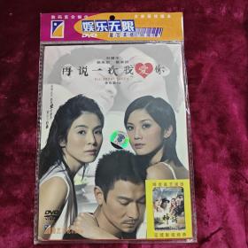 DVD 再说一次我爱你 原封在