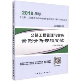 二级建造师 2018教材 2018年版全国二级建造师执业资格案例分析专项突破公路工程管理与实务案例分析专项突破