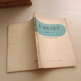 统一的现代数学，第四册第一分册