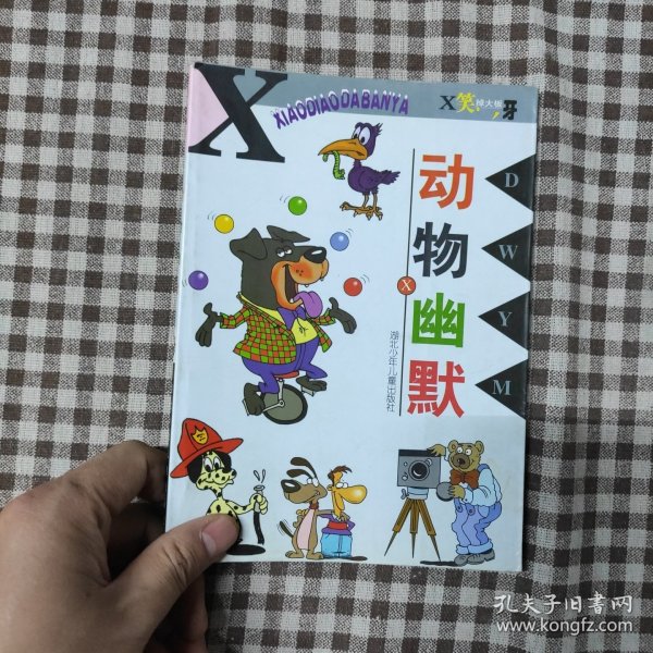 动物幽默