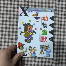 动物幽默
