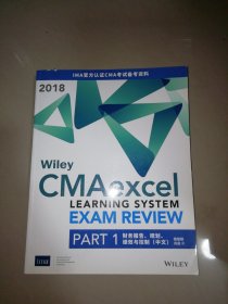 Wiley CMAExcel PART1财务报告.规划.绩效与控制(中文)【大16开】无光盘