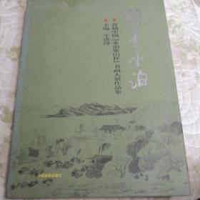 翰墨水泊（首届中国水泊梁山杯书画大展作品集）