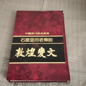 中国历代经典宝库：石窟里的老传说.敦煌变文