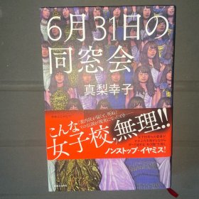 6月31日の同窓会 真梨幸子 日文