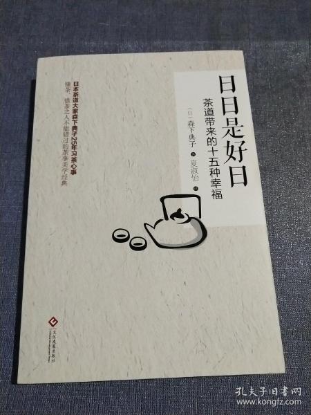 日日是好日：茶道带来的十五种幸福