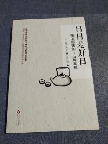 日日是好日：茶道带来的十五种幸福