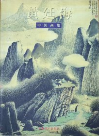 黄廷海 中国画集