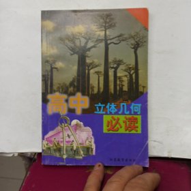 高中立体几何必读