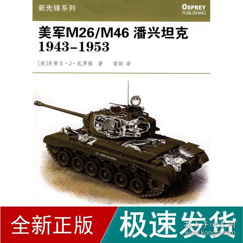 美军m26/m46潘兴坦克1943-1953 中国军事 (美)史蒂文·j·扎罗格 新华正版