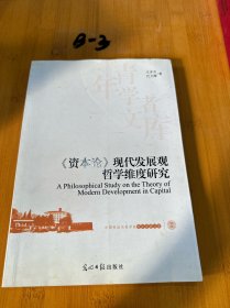 《资本论》现代发展观哲学维度研究，作者签赠