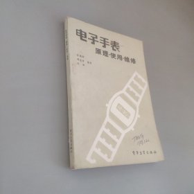 電子手表