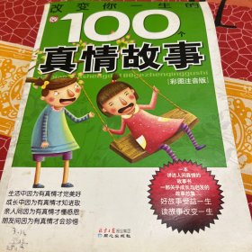 改变你一生的100个真情故事（彩图注音版）