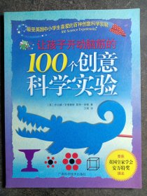 让孩子开动脑筋的100个创意科学实验