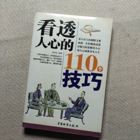 看透人心的110个技巧