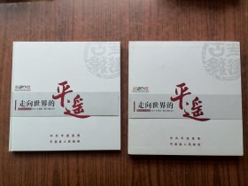 走向世界的平遥 (邮票纪念册）