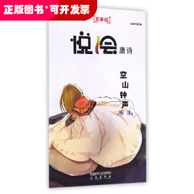 悦会唐诗系列：空山钟声(听水）