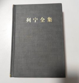 列宁全集（第44卷 1893-1904年 第2版 增订版）/列宁全集