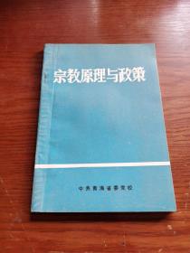 宗教原理与政策