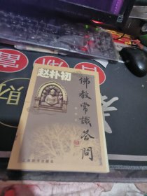 佛教常识答问（插图本）（ 200 0年一版 次 、品相不错】