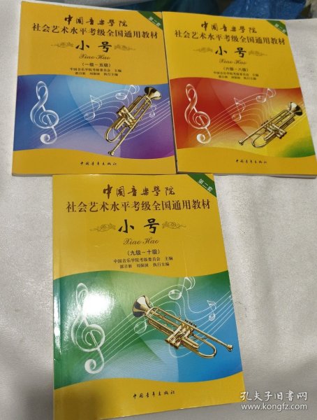 小号/中国音乐学院社会艺术水平考级全国通用教材