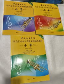 小号/中国音乐学院社会艺术水平考级全国通用教材