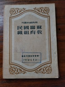 苏联国民教育组织【仅印15000册】